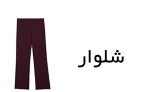 شلوار